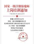 國家一級註冊驅魔師上崗培訓通知