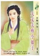 大丈夫疼小娘子(我爱逃妻之一)
