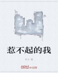 惹不起的我