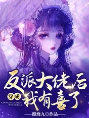 孕吐后,六界反派的身份瞒不住了/穿成反派大佬后我有喜了