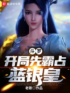 鬥羅:開局先霸佔藍銀皇