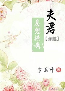 夫君总想撩我(穿越)