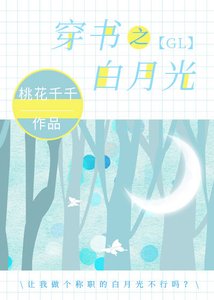 穿書之白月光gl