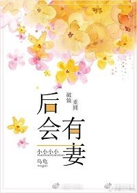 後會有妻
