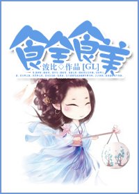 食全食美
