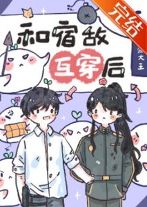 和宿敌互穿后,我该怎么办?
