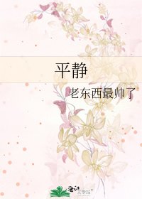 平静