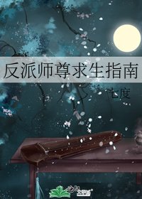 反派师尊求生指南