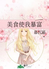 美食使我暴富