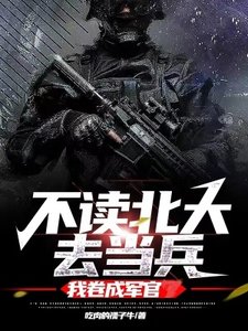 不讀北大去當兵,我捲成軍官
