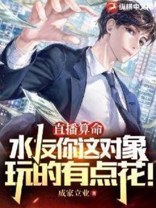 直播算命:水友你這對象玩的有點花!