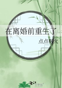 在離婚前重生了