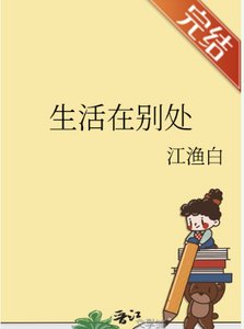 生活在别处