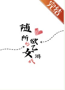 随心所欲的乙女游戏