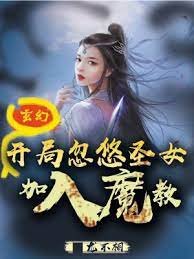 玄幻:开局忽悠圣女加入魔教!