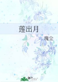 莲出月