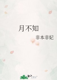 月不知