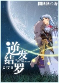 (犬夜叉同人)犬夜叉之逆发结罗
