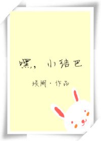 嘿，我的小结巴