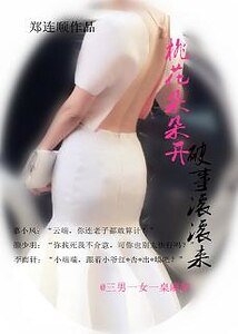 桃花朵朵开破事滚滚来