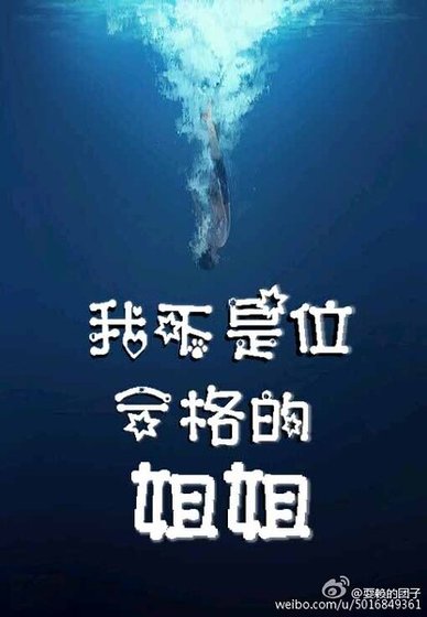 （兄弟戰爭同人）兄弟戰爭bg我不是位合格的姐姐