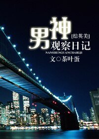 （英美劇同人）[綜英美]男神觀察日記