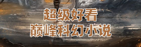 超级好看的巅峰科幻小说
