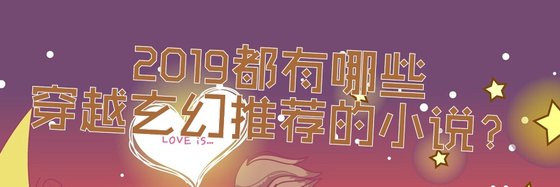 2019都有哪些穿越玄幻推荐的小说？