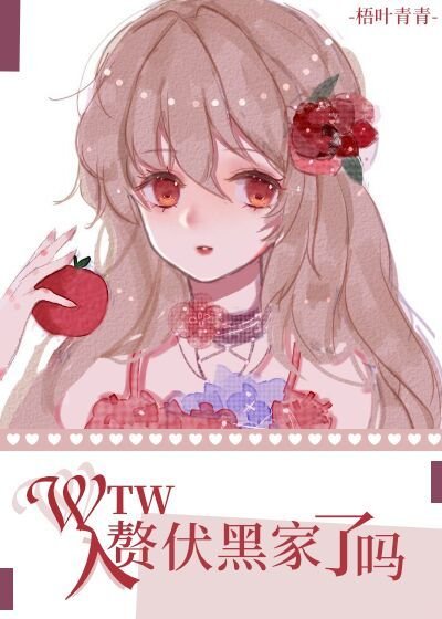 （綜漫同人）wtw入贅伏黑家了嗎?