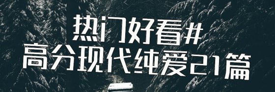 热门好看#高分现代纯爱21篇