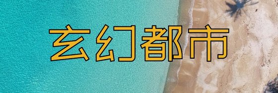 玄幻都市&十二部推荐经典小说