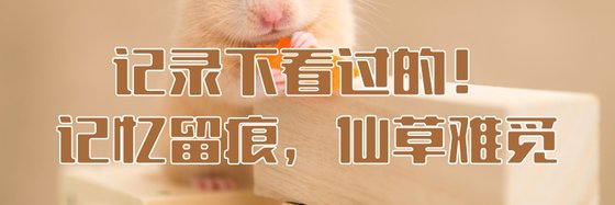 记录下看过的！记忆留痕，仙草难觅