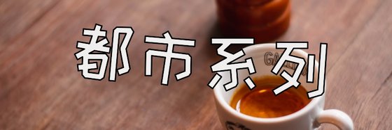 都市系列&好看的29部免費小說