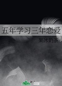 五年学习三年恋爱