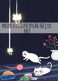 被渣后我找到真爱[虫族]