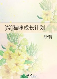 [综]猫咪成长计划