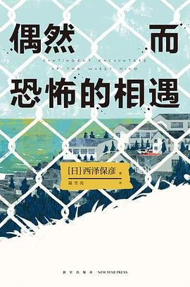 偶然而恐怖的相遇（出書版）