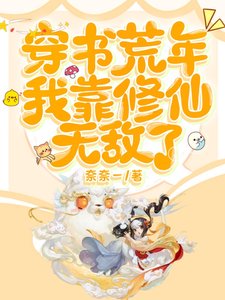 穿书荒年，我靠修仙无敌了/唯一修仙者，我在古代杀疯了