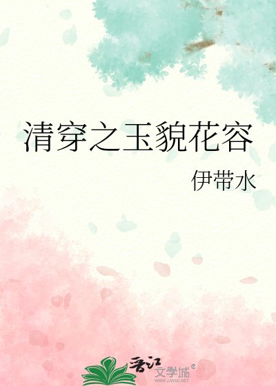 清穿之玉貌花容